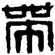 帶,河山帶厲印 ,書法字典